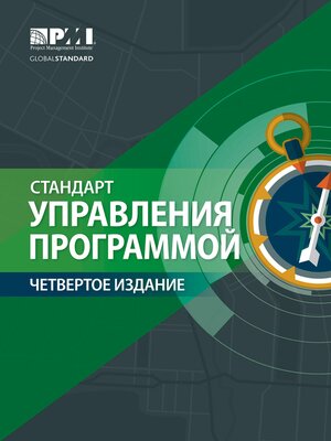 cover image of The Standard for Program Management-- (RUSSIAN)